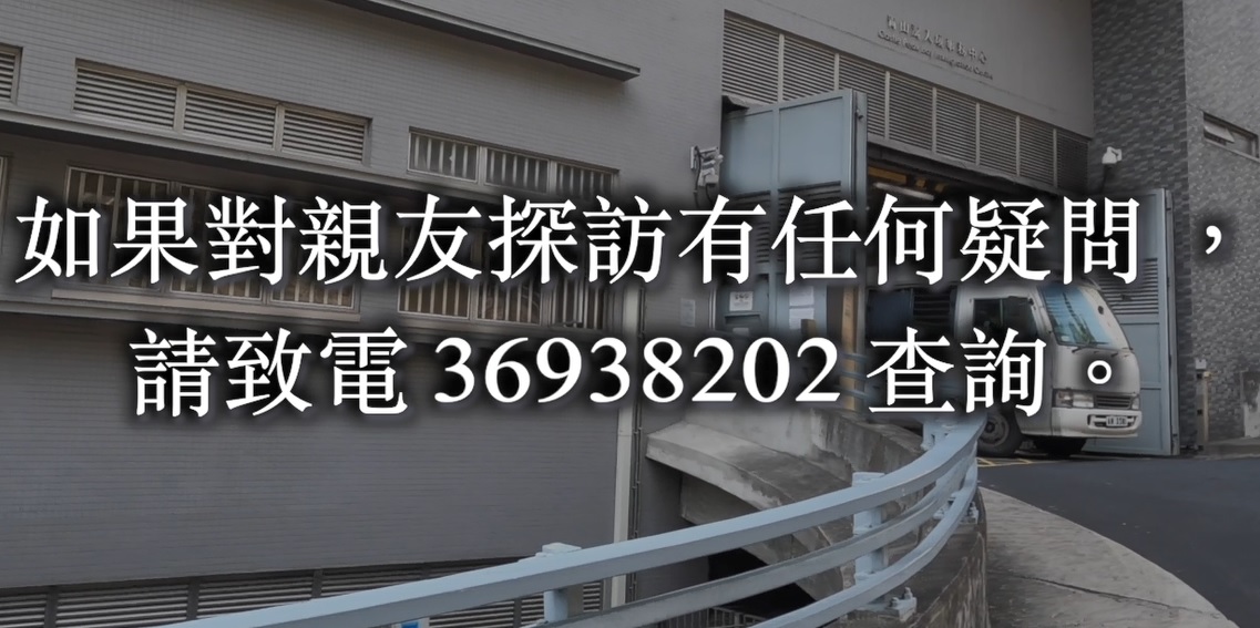 青山灣入境事務中心 - 親友探訪安排介紹短片