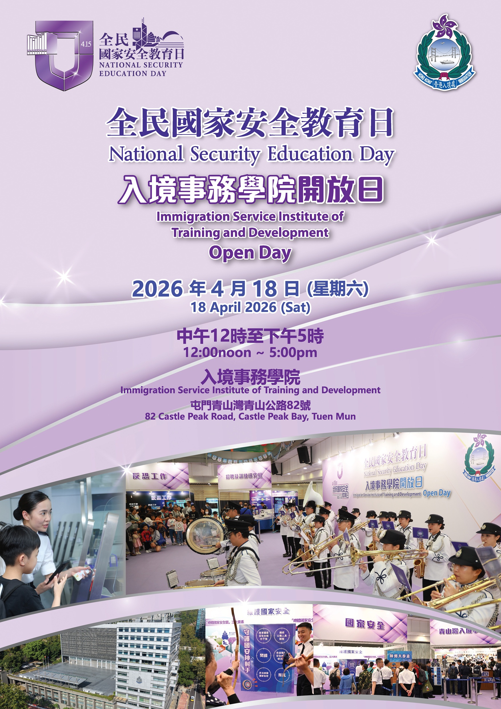 入境事務學院開放日 入境事務學院開放日