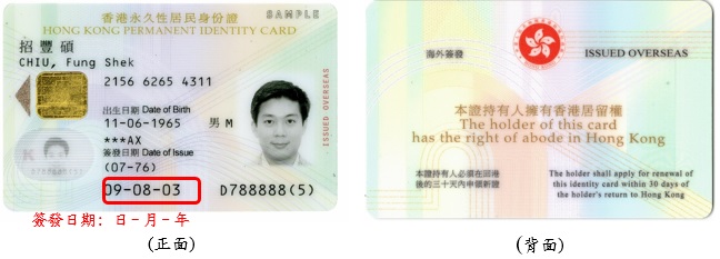成人/儿童海外签发香港永久性居民身份证
