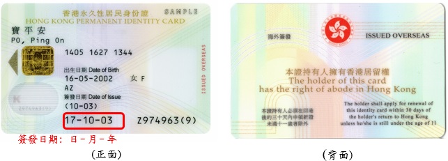 小童海外签发香港永久性居民身份证