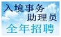 全年招聘入境事务助理员