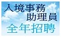全年招聘入境事務助理員