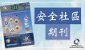 安全社區期刊