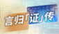 言归「证」传