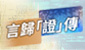 言歸「證」傳
