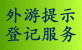 外游提示登记服务