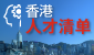 人才清单
