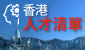人才清單