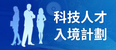 科技人才入境計劃