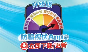 立即下载「防骗视伏App」！