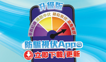 立即下載「防騙視伏App」！