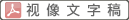 下载视像文字稿(PDF档案)