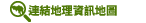 連結地理資訊地圖-入境事務學院