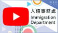 入境处YouTube频道
