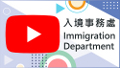 入境處YouTube頻道