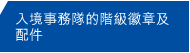 入境事務隊的階級徽章及配件