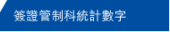 簽證管制科統計數字