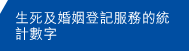 生死及婚姻登記服務的統計數字