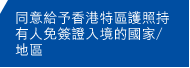 同意給予香港特區護照持有人免簽證入境的國家/地區