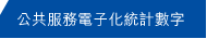 公共服務電子化統計數字