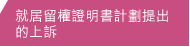 就居留權證明書計劃提出的上訴