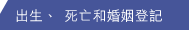 出生、 死亡和婚姻登記