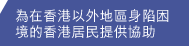 為在香港以外地區身陷困境的香港居民提供協助