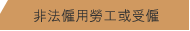 非法僱用勞工或受僱