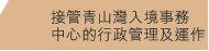 接管青山灣入境事務中心的行政管理及運作