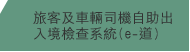 旅客及車輛司機自助出入境檢查系統(e-道)