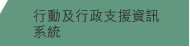 行動及行政支援資訊系統