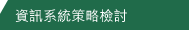 資訊系統策略檢討