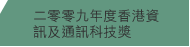 二零零九年度香港資訊及通訊科技獎