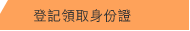 登記領取身份證