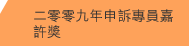 二零零九年申訴專員嘉許獎