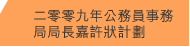 二零零九年公務員事務局局長嘉許狀計劃