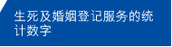 生死及婚姻登记服务的统计数字