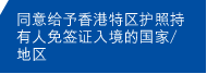 同意给予香港特区护照持有人免签证入境的国家/地区