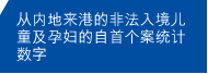 从内地来港的非法入境儿童及孕妇的自首个案统计数字