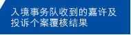 入境事务队收到的嘉许及投诉个案复核结果