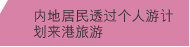 内地居民透过个人游计划来港旅游