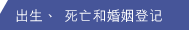 出生、 死亡和婚姻登记