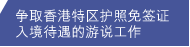 争取香港特区护照免签证入境待遇的游说工作