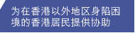 为在香港以外地区身陷困境的香港居民提供协助