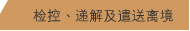 检控、递解及遣送离境