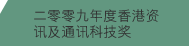 二零零九年度香港资讯及通讯科技奖