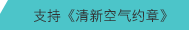 支持《清新空气约章》