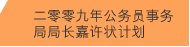 二零零九年公务员事务局局长嘉许状计划