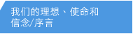 我们的理想、使命和信念 / 序言
