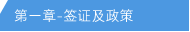 第一章 - 签证及政策